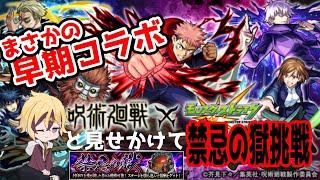 【#モンスト】呪術廻戦きたね!よし禁忌の獄をやろう!【#VTuber】