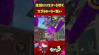 真剣にリスナーを叩くVtuber#スプラトゥーン3 #新人vtuber #shorts
