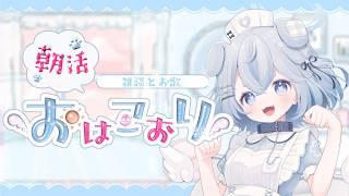 【#朝活 #歌枠】8月ラストおはようとお歌でいってらっしゃい【雪氷こおり/#vtuber 】