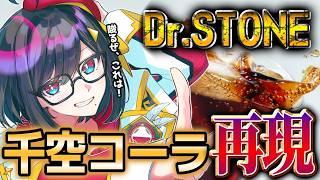 【#雑談 】Dr.STONEにでてきた千空コーラを実践!そそぐぜ、これは!【#初見歓迎 】