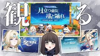 〖#崩壊スターレイル〗超絶遅刻なVer4.6予告番組&PV系同時視聴🦪 ※ミラー有|初見さん歓迎〖#HonkaiStarRail/#スタレ/#嘉音canon〗