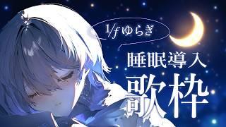 【 歌枠|睡眠導入 】1/fゆらぎの歌声で眠る夜…🐏💤作業用BGMにもどうぞ【 VTuber|Vsinger 】