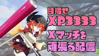 【スプラトゥーン3】シーズン初めの開幕Xマッチ配信!【常世乃ゴズ】