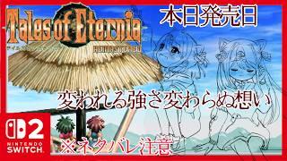 【本日発売/テイルズ オブ エターニア リマスター】テイルズ屈指の名作エターニアをswitch2でプレイする【新人vtuber /ぽちたま】ネタバレを含みます #talesofeternia