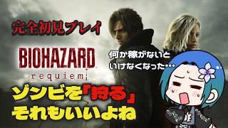 【バイオハザードレクイエム】ネタバレあり。ビビらないプレイ。なんか急に狩られる側から狩る側に。ゾンビは資源?その4【VTuber/型羽ルト】