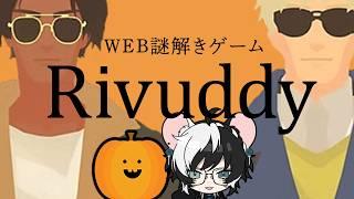 【コラボ/Rivuddy】スパイになって謎解きミッションする【小椰/#個人Vtuber】