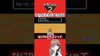 変なの〜じゃなくて。#個人勢vtuber #個人vtuber #vtuber #切り抜き #ゲーム実況 #mother #mother2