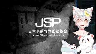 【JSP】ホラーで涼しく(午後)【雪乃RI_LU】#JSP #日本事故物件監視協会 #vtuber #ホラー