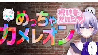 【めっちゃカメレオン】はろもやてぁんでいろいろやります!! 完全初見!! #新人vtuber #新人歌い手 #古参募集 #コラボ配信 #Vtuber