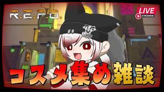 【🔴Live | #REPO ⚠️MOD有 】腱鞘炎だけど、コスメティック集めながら雑談したい【 #vtuber #ホラーゲーム #実況 】