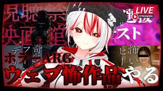 【🔴Live|#ウェブ怖 】ウェブ怖さんのホラーARG作品をいくつかやる配信【 #vtuber #個人勢vtuber #ネタバレ注意 】