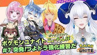 【 #ポケモンユナイト】#ニューチャレ杯 つよドラ突発大集合【宝石 編夢/セルフ受肉VTuber】