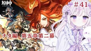 【#原神】#41 イベ終了まであと19日!?ナタ編第五章第二幕【#新人Vtuber/#羽月りら】