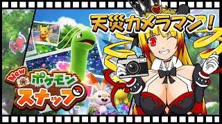 【Newポケモンスナップ】博士激怒!?天災カメラマンが撮るヤバすぎる「放送事故」な一枚📸💥【黎歌姫希/VTuber】