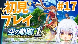 【#空の軌跡 the1st】#17 大事な遊撃士の証が...スられてしまった!?許すまじ…!😭 #Vtuberゆうりちゃん