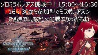 ソロミラボレアス挑戦中!15:00~16:3016:30から参加型でミラボレアスンたぬきではまだ(×4)勝てないかもね【MHW:IB】【ウシータ・ナターレ】【MHアイスボーン】