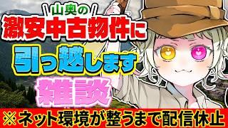 配信休止前、最後の雑談配信!山奥に引っ越します!初見さんも常連さんもお喋りしよ!【#雑談 #vtuber #映画好き 】