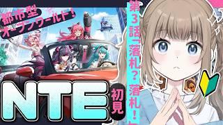 【NTE: Neverness to Everness】第3話「落札? 落札!」メインストーリー進めます!【Vtuber】