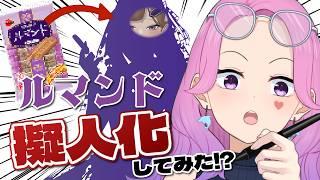 ルマンドの擬人化⁉ぎゃるがかわいくキャラデザしちゃうよ❣【#入琉浪るか #vtuber #からくり #新人vtuber #雑談#イラスト#お絵かき配信】