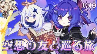 〖#原神〗イベント『空想の友と巡る旅』🪄ちびっこ魔女会楽しみにしてたよ~✨|初見さん歓迎〖#GenshinImpact/#げんしん/#嘉音canon〗