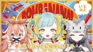 【#BOMBANANA 】ぼくら3人ならばくだん解除なんてよゆーよゆー#初見さん大歓迎 #新人Vtuber