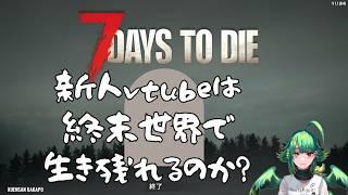 【7days to die】気づいたら大進化遂げました