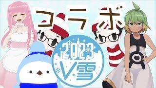 🔵V雪2023 リーチャ隊長コラボ配信🔵バーチャルさっぽろ雪まつりツアー in NTT DOOR ※収録2月6日