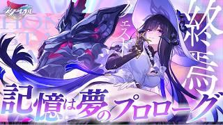 【#崩壊スターレイル】ついにストーリー進めるぞ!!Ver3.8終焉クエスト「記憶は夢のプロローグ」空白のページを知りに行く【初見さん歓迎!/Vtuber/ honkaistarrail/スタレ 】