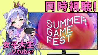 【summer game fest 2026 同時視聴】一緒に見たいです😊女子大生vtuberの同時視聴配信【サマーゲームフェスト2026】