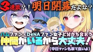 【日ハム/DeNAファン集合】明日はいよいよ開幕だ!えっ三連敗?!青はむず傷の舐め合い会【#Vtuber #lovefighters #彩無せぴあ #プロ野球 #叶恋社長 #baystars 】