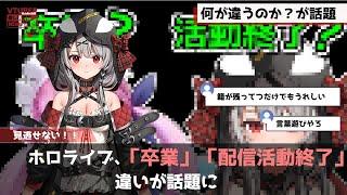 【衝撃】ホロライブ「卒業」「配信活動終了」の違いが話題に
