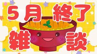【雑談】5月終了☆毎月29日は肉の日☆今日はかつどんどーん【ランドーク】