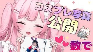 【リアクション数で公開】コスプレ写真ちら見せ雑談💗
