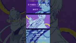 月が綺麗ねと言われたい!short .ver/ 幽暗冥 - Cover【新人Vtuber】#vtuber #歌ってみた #柿崎ユウタ