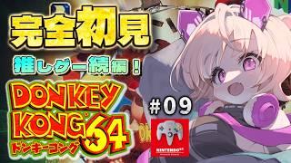 【ドンキーコング64】完全初見!みんなが遊んだ伝説の64ソフトへ 高難易度ステージ攻略もある!? #9 【桃茂フェリス】 #N64 #ドンキーコング64 #レトロゲーム #個人勢Vtuber