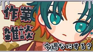 【作業雑談】毎週月曜のチル雑談(n回目)【#新人vtuber 】