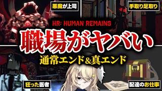 【END2種】悪魔に支配された世界で働く…生き延びるための任務ホラー『HR: Human Remains』実況プレイ #PR