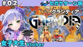 【グランディア 】#02 /女子大生vtuberのRPG配信/初見 !/セガサターン版【vtuber個人勢】【GRANDIA実況】
