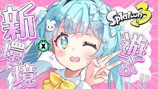 【スプラトゥーン3】 新環境調査隊!!探検するぞっ!! #Vtuber