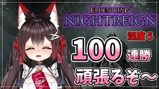【ELDENRING NIGHTREIGN】くるくる鉄の目で深き夜【31戦目~】✨#165【バ美肉VTuber】【エルデンリングナイトレイン】