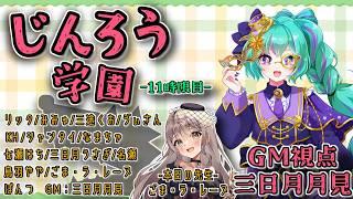 【じんろう学園ZOOM人狼┆GM視点】リック/みみゅ/シャンタイ/三日月うさぎ/KH/名瀬/七瀬はち/三途くお/なまちゃ/烏羽やや/ゔぃさん/ぽんつ/ごま=ラ・レーヌ