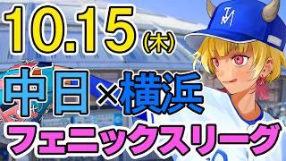 【フェニックスリーグ】ドラゴンズの試合が見れて幸せ✌/花田くん頑張れ! 中日ドラゴンズVS横浜DeNAベイスターズ 10/15(木)【 #中日ドラゴンズ #横浜denaベイスターズ #vtuber 】