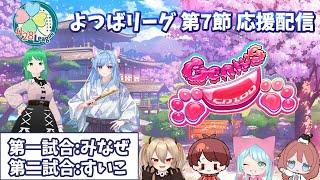 【#よつばリーグ】 Genius 応援配信 第7節