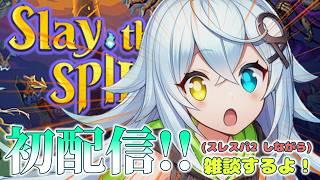 【初配信】垂れ流しながら雑談をしていくよ!!【Slay the Spire2】