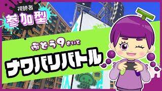 【スプラ3参加型】ぶどう9さいとナワバリやろー!【初見さん歓迎】【小学3年生実況】【スプラトゥーン3】