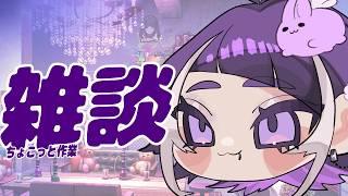 【#雑談 】今日もお仕事だったけど生き残ってきたぜ兄弟、、#新人vtuber #個人vtuber
