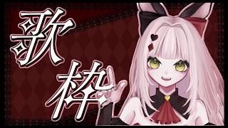 【雑歌枠】 カラオケが大好きなバニーだよ #歌枠 #初見さん大歓迎