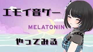 【#melatonin 】エモイ音ゲー全部☆3にしたい✨3【#Vtuber】