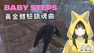 【一步一腳印】邊聊邊玩雞,這就是最後了(Baby Steps)#5🦊遊戲Gaming【Le² Hooni 狐泥】個人勢Vtuber