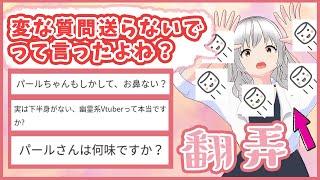 視聴者からのふざけすぎた質問に翻弄されるパール【切り抜き】